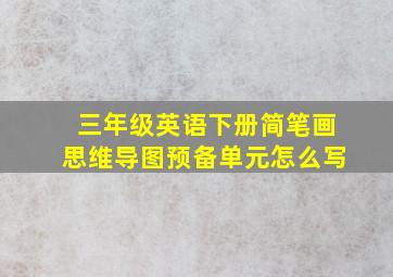 三年级英语下册简笔画思维导图预备单元怎么写