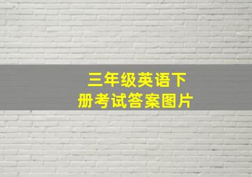 三年级英语下册考试答案图片