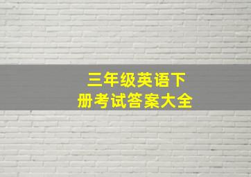 三年级英语下册考试答案大全