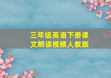 三年级英语下册课文朗读视频人教版