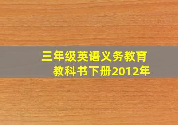 三年级英语义务教育教科书下册2012年