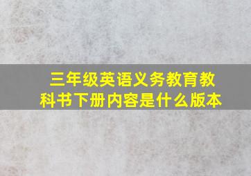 三年级英语义务教育教科书下册内容是什么版本