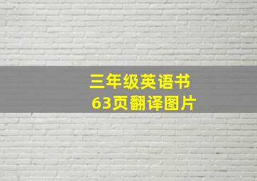 三年级英语书63页翻译图片