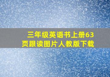 三年级英语书上册63页跟读图片人教版下载