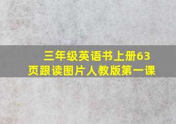 三年级英语书上册63页跟读图片人教版第一课