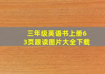 三年级英语书上册63页跟读图片大全下载