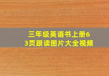 三年级英语书上册63页跟读图片大全视频