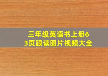 三年级英语书上册63页跟读图片视频大全