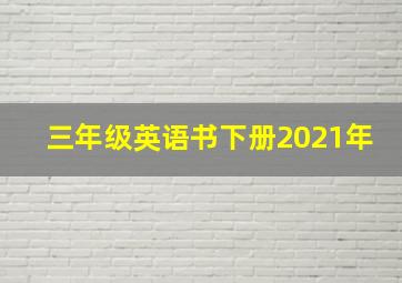 三年级英语书下册2021年