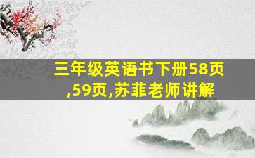 三年级英语书下册58页,59页,苏菲老师讲解