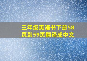 三年级英语书下册58页到59页翻译成中文