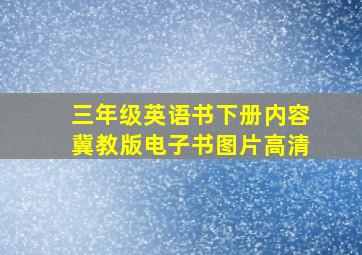 三年级英语书下册内容冀教版电子书图片高清