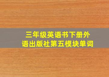 三年级英语书下册外语出版社第五模块单词