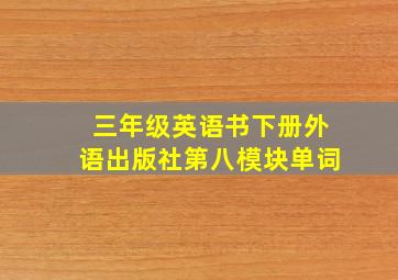 三年级英语书下册外语出版社第八模块单词