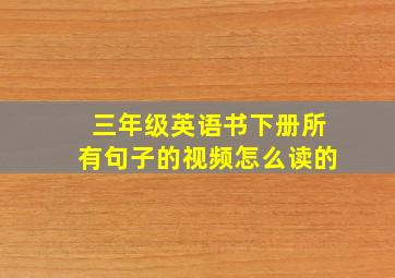 三年级英语书下册所有句子的视频怎么读的