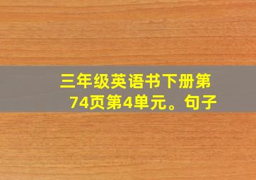 三年级英语书下册第74页第4单元。句子