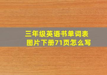 三年级英语书单词表图片下册71页怎么写