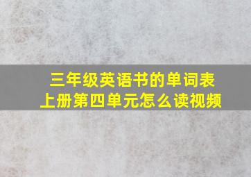 三年级英语书的单词表上册第四单元怎么读视频