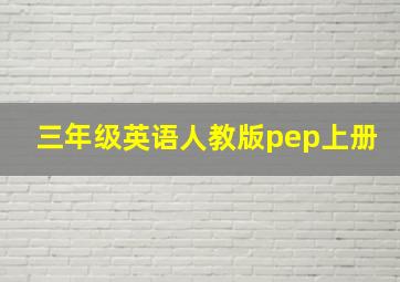 三年级英语人教版pep上册