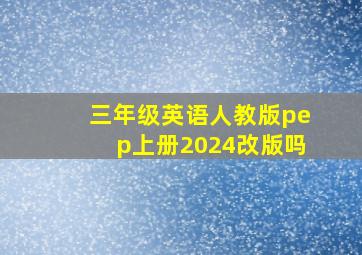 三年级英语人教版pep上册2024改版吗