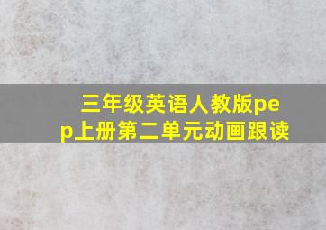 三年级英语人教版pep上册第二单元动画跟读