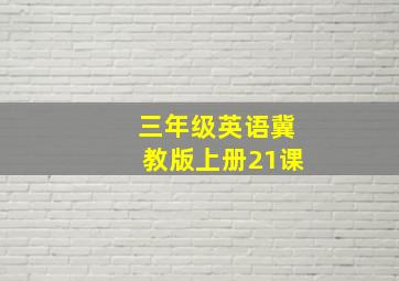 三年级英语冀教版上册21课