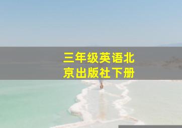 三年级英语北京出版社下册