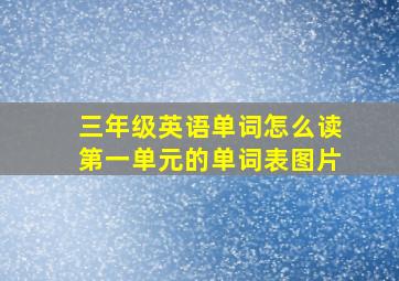 三年级英语单词怎么读第一单元的单词表图片