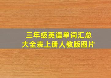 三年级英语单词汇总大全表上册人教版图片