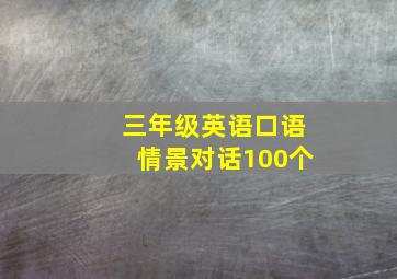 三年级英语口语情景对话100个