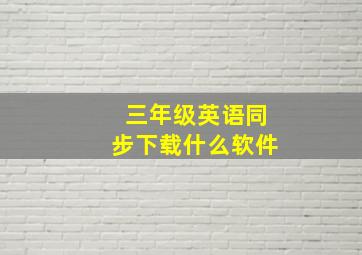 三年级英语同步下载什么软件