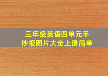 三年级英语四单元手抄报图片大全上册简单