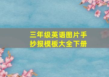 三年级英语图片手抄报模板大全下册