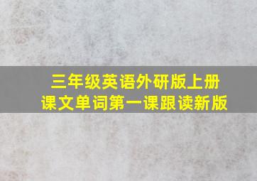 三年级英语外研版上册课文单词第一课跟读新版