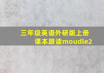 三年级英语外研版上册课本跟读moudle2