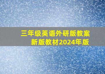 三年级英语外研版教案新版教材2024年版