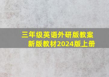 三年级英语外研版教案新版教材2024版上册