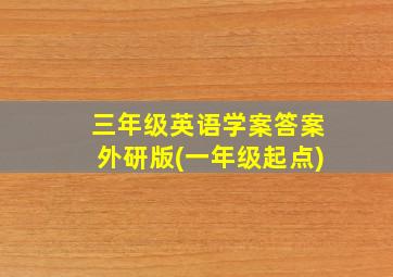 三年级英语学案答案外研版(一年级起点)