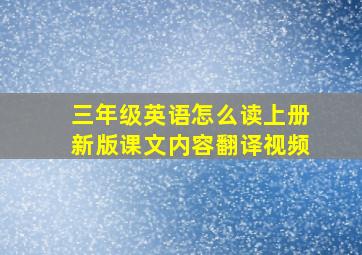 三年级英语怎么读上册新版课文内容翻译视频