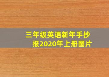 三年级英语新年手抄报2020年上册图片