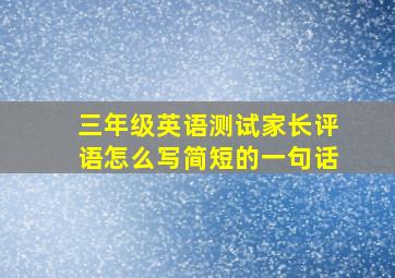 三年级英语测试家长评语怎么写简短的一句话