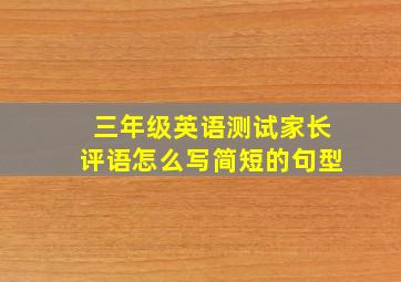 三年级英语测试家长评语怎么写简短的句型