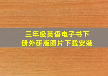 三年级英语电子书下册外研版图片下载安装