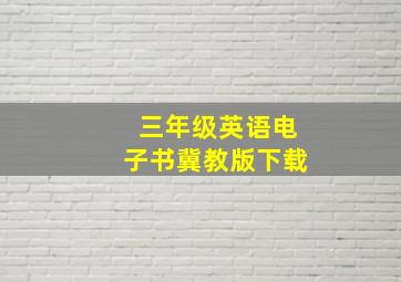 三年级英语电子书冀教版下载