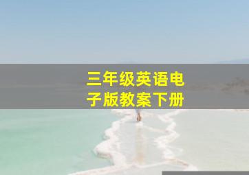 三年级英语电子版教案下册