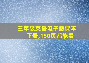 三年级英语电子版课本下册,150页都能看