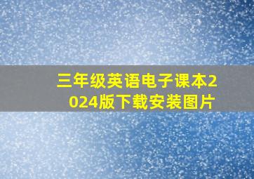 三年级英语电子课本2024版下载安装图片