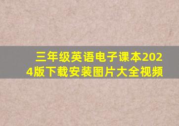 三年级英语电子课本2024版下载安装图片大全视频