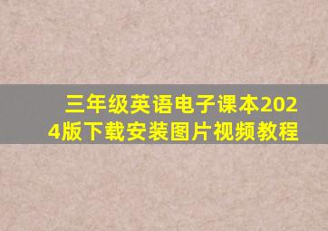 三年级英语电子课本2024版下载安装图片视频教程