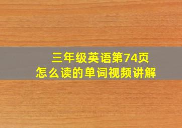 三年级英语第74页怎么读的单词视频讲解